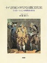 十八世紀イギリス出版文化史　作家・パトロン・書籍商・読者