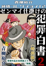ゼンマイ仕掛けの犯罪白書2＜特別版＞・青柳裕介純情コレクション12