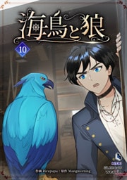 【単行本】10.海鳥と狼