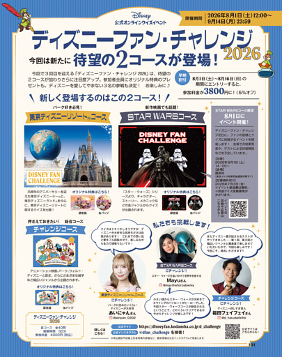 ディズニーファン・チャレンジ2026