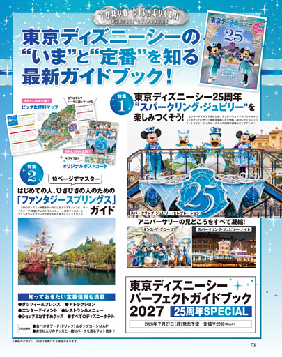 「東京ディズニーシーパーフェクトガイドブック2027 25周年SPECIAL」のお知らせ