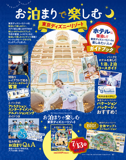 「お泊まりで楽しむ東京ディズニーリゾート」のお知らせ