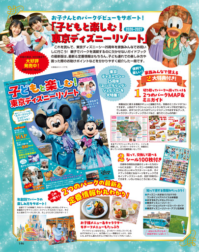 「子どもと楽しむ！　東京ディズニーリゾート 2026-2027」好評発売中