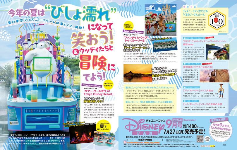 「ディズニーファン」2026年9月号（7月27日発売）のお知らせ