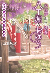 大江戸科学捜査 八丁堀のおゆう その蔵はなぜ狙われる