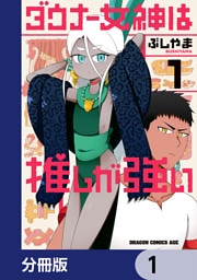 ダウナー女神は推しが強い【分冊版】　1