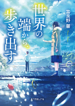 世界の端から、歩き出す