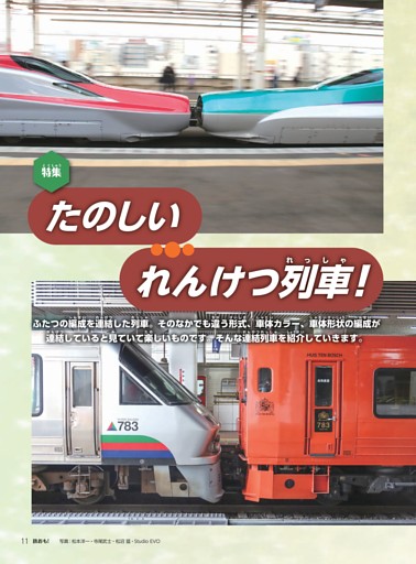 特集 たのしいれんけつ列車