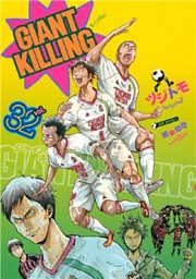 ｇｉａｎｔ ｋｉｌｌｉｎｇ 電子書籍 コミック 小説 実用書 なら ドコモのdブック