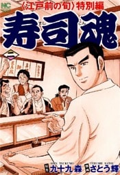 寿司魂 2