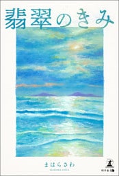 翡翠のきみ