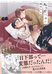 秘め痕にキス【電子限定描き下ろし漫画付き】【コミックス版】
