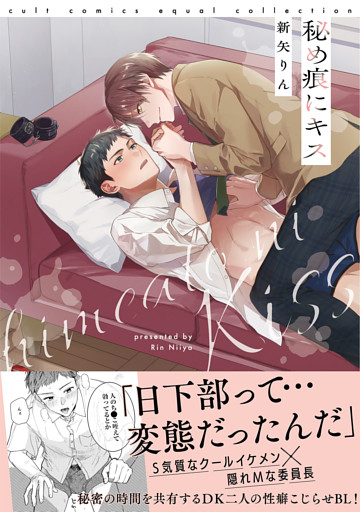 秘め痕にキス【電子限定描き下ろし漫画付き】【コミックス版】
