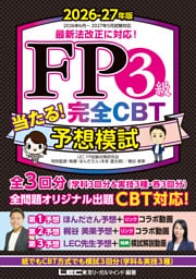 FP３級 当たる！ 完全CBT 予想模試 2026-27年版