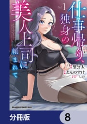 仕事帰り、独身の美人上司に頼まれて【分冊版】　8