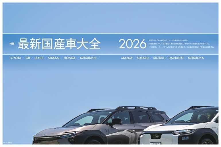 【特集】『最新国産車大全2026』