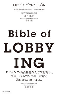 ロビイングのバイブル