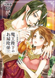 魔王陛下のお掃除係【分冊版】　60