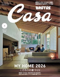 Casa BRUTUS 2026年 2月号 | dマガジンなら人気雑誌が読み放題！