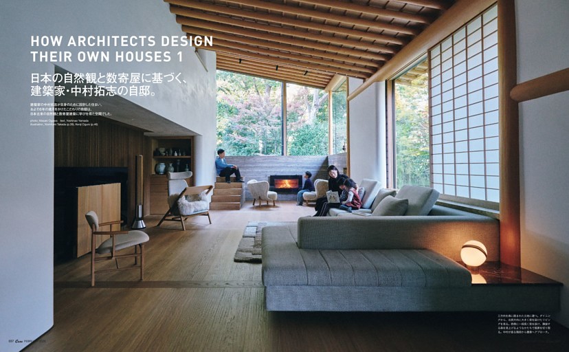 HOW ARCHITECTS DESIGN THEIR OWN HOUSES 1　日本の自然観と数寄屋に基づく、建築家・中村拓志の自邸。