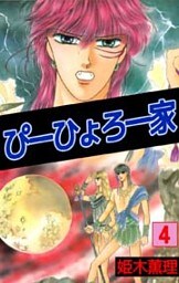 ぴーひょろ一家 4巻