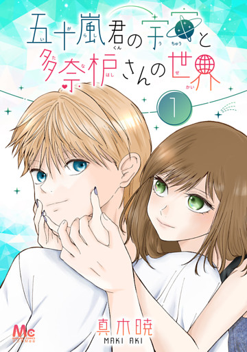 五十嵐君の宇宙と多奈枦さんの世界