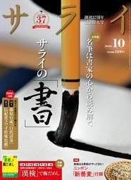 サライ 2026年10月号