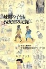 疎開の子ども600日の記録