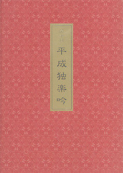 第十回平成独楽吟