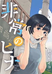 非常のヒナ　2話