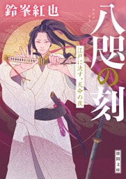 八咫の刻　江戸に決す、天命の夜