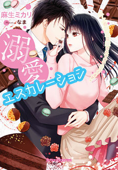 溺愛エスカレーション　年上の彼氏に愛されすぎて困ってます。【dブック特別版】
