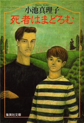 死者はまどろむ