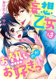 【特装版】妄想乙女はお熱いのがお好きっ【電子限定おまけ付き】