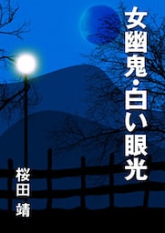 女幽鬼・白い眼光