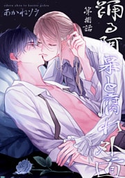 踊る阿呆と腐れ外道 【短編】　第捌話