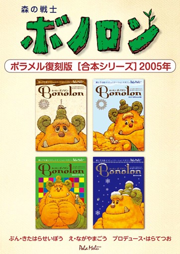 森の戦士ボノロン ポラメル復刻版 【合本シリーズ】