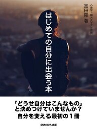 はじめての自分に出会う本