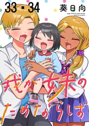 我が妹のためならば　ストーリアダッシュ連載版　第33話・第34話