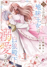 捨てられた地味王女は白狼殿下に溺愛される【電子単行本版／特典おまけ付き】３