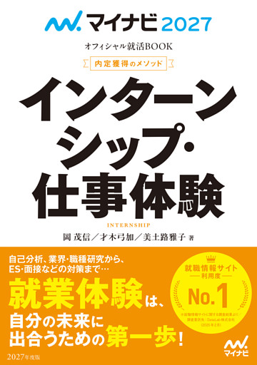 マイナビ2027　オフィシャル就活BOOK　内定獲得のメソッド　インターンシップ・仕事体験