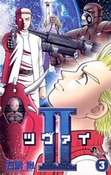 II（ツヴァイ）（３）