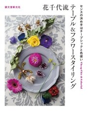 花千代流テーブル&フラワースタイリングセンスの決め手はチープシックと色使い