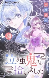 泣き虫鬼さん拾いました【マイクロ】（３０）