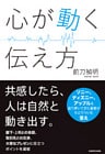 心が動く伝え方