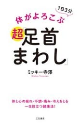 体がよろこぶ超「足首まわし」　体と心の疲れ・不調・痛み・冷えをとる一生役立つ健康法！