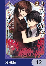 身代わり花嫁は命を賭して 主君に捧ぐ忍びの花【分冊版】　12