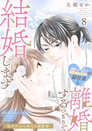 推し似の副社長と離婚するつもりで結婚します〜塩対応から始まる溺愛婚〜（８）