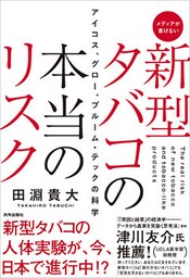 新型タバコの本当のリスク　アイコス、グロー、プルーム・テックの科学