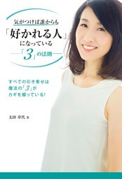 気がつけば誰からも「好かれる人」になっている −「3」の法則−